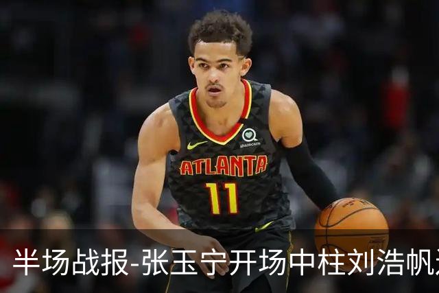 半场战报-张玉宁开场中柱刘浩帆送礼险丢球 国足0-0泰国